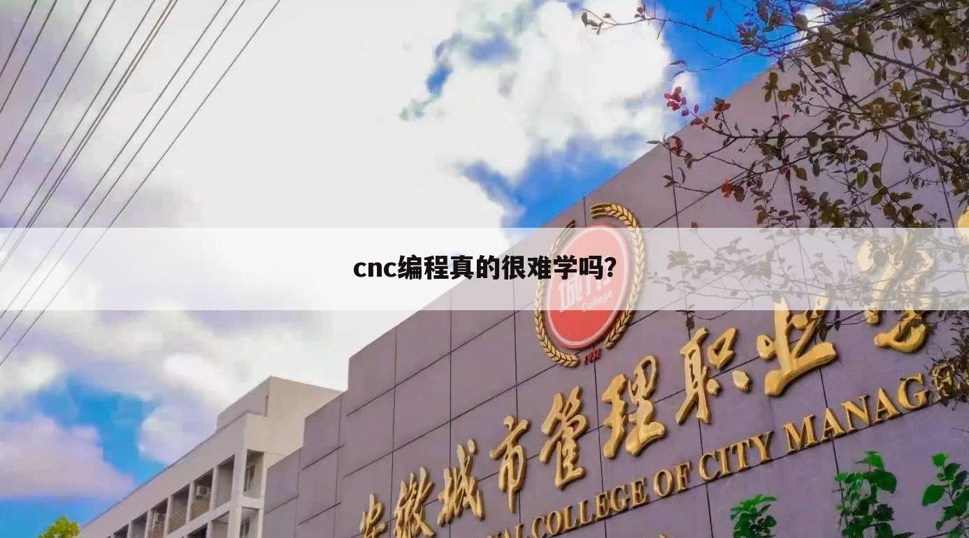 cnc编程真的很难学吗?