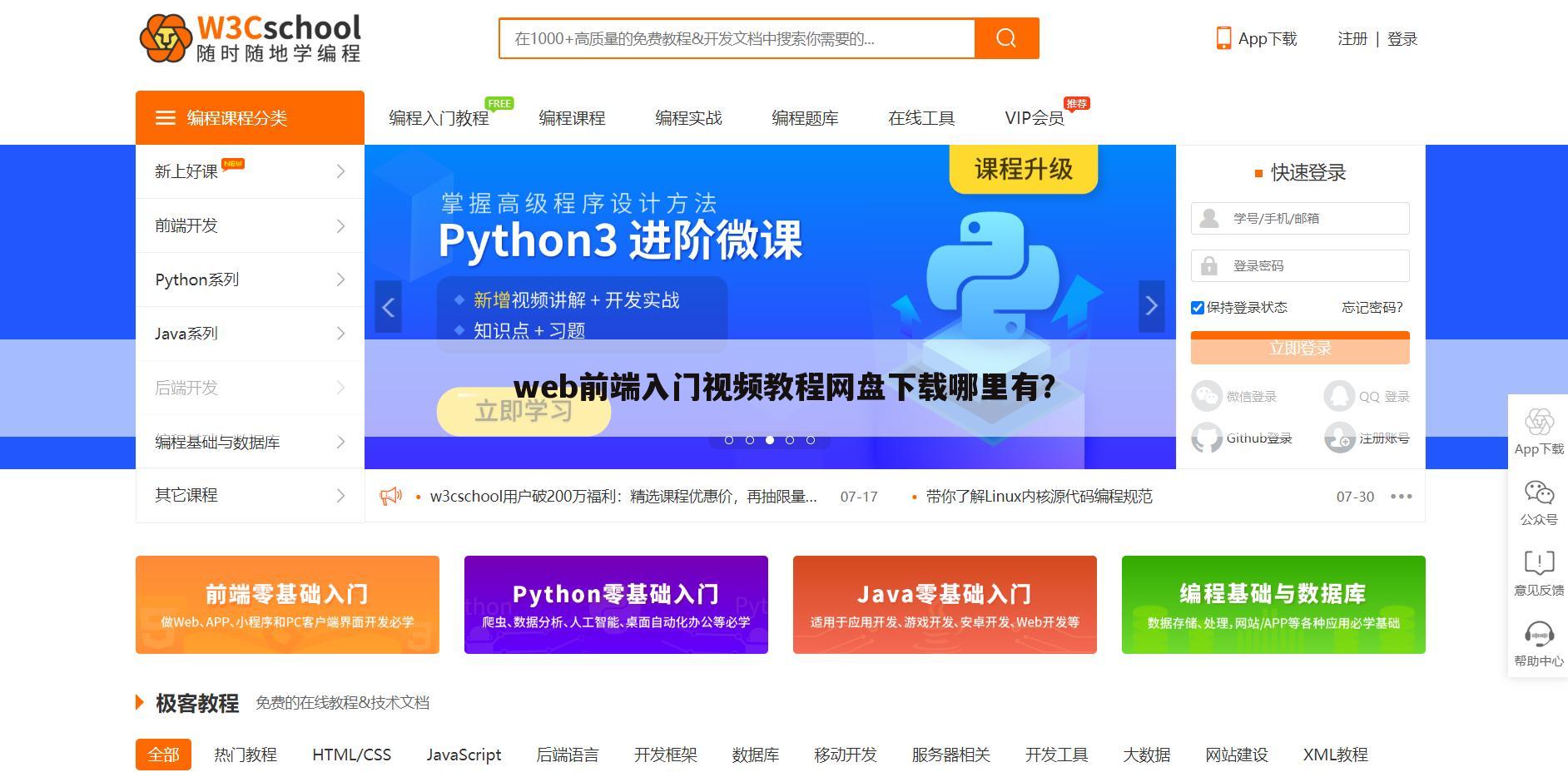 web前端入门视频教程网盘下载哪里有?