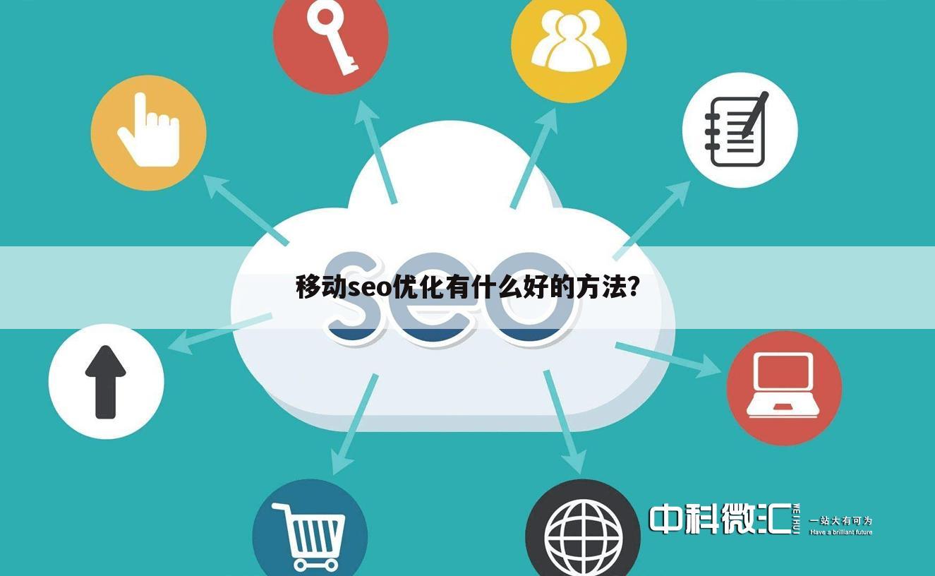 移动seo优化有什么好的方法？