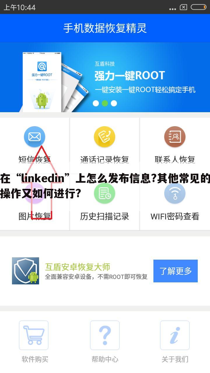 在“linkedin”上怎么发布信息?其他常见的操作又如何进行?