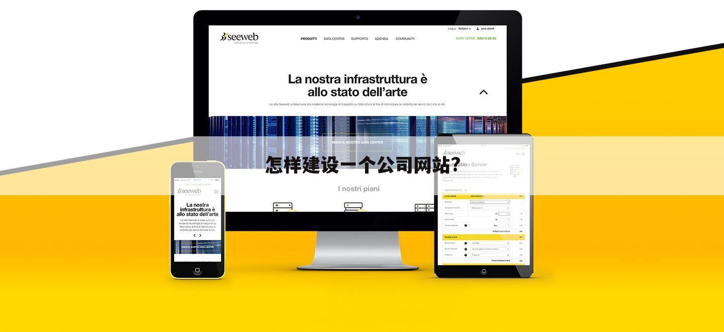 怎样建设一个公司网站?