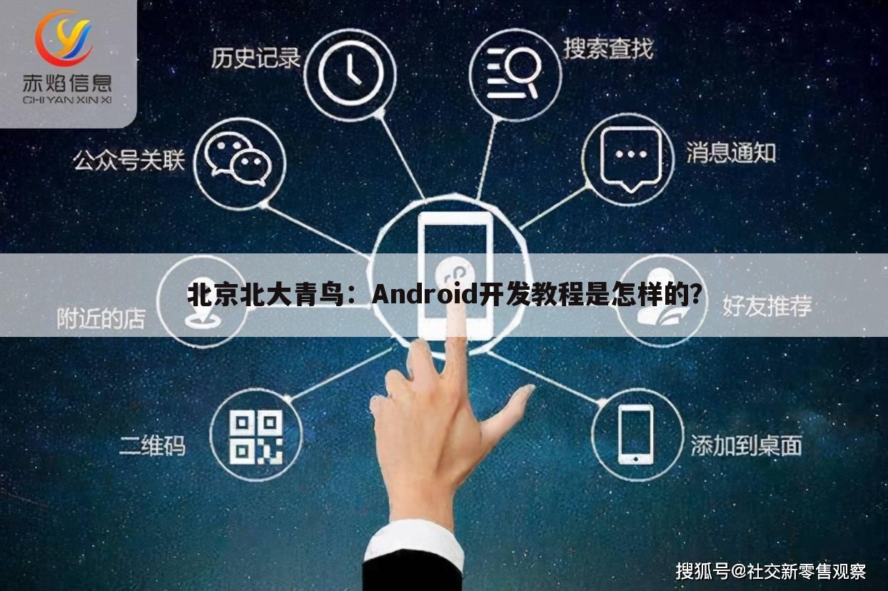 北京北大青鸟：Android开发教程是怎样的？