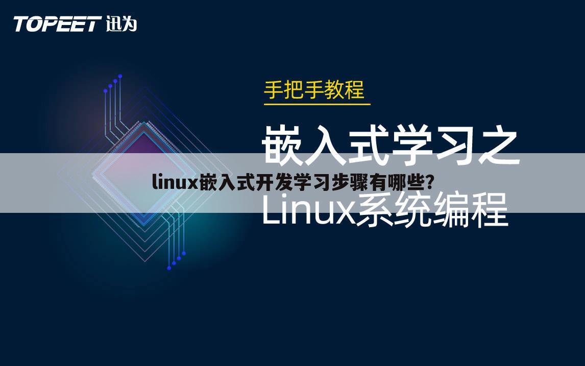 linux嵌入式开发学习步骤有哪些？