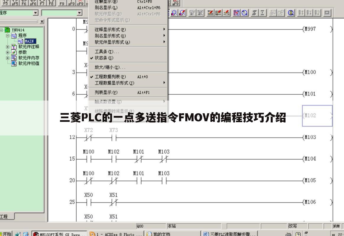三菱PLC的一点多送指令FMOV的编程技巧介绍