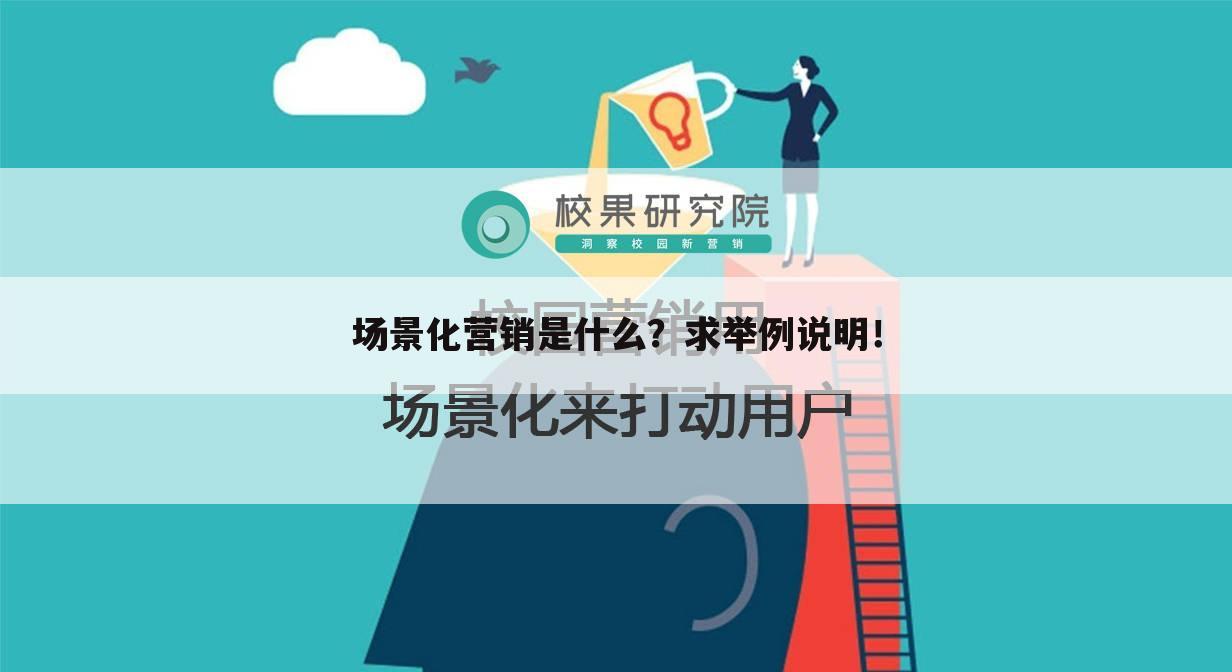 场景化营销是什么？求举例说明！