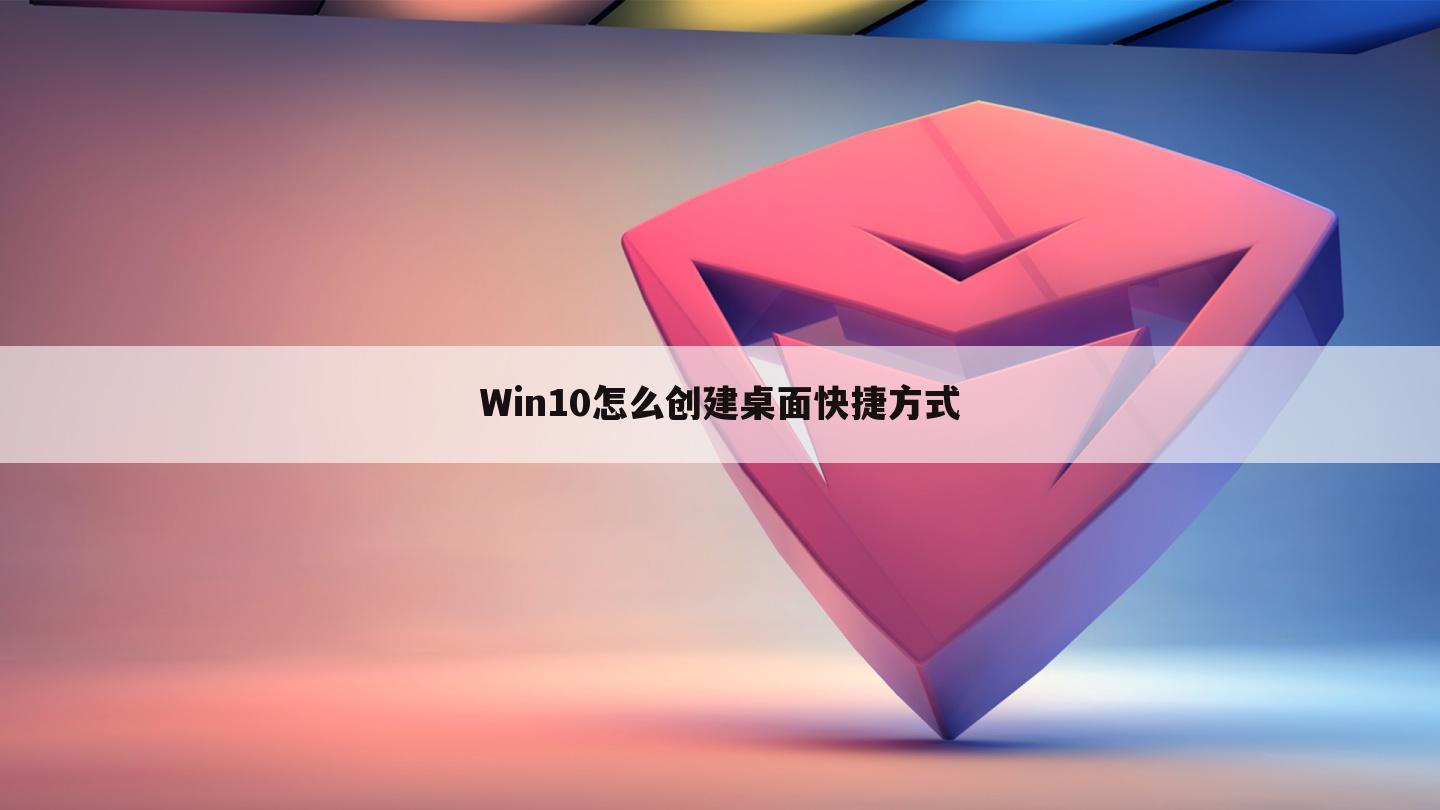 Win10怎么创建桌面快捷方式