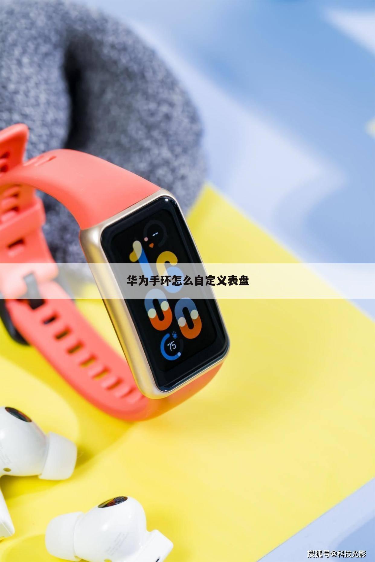 华为手环怎么自定义表盘