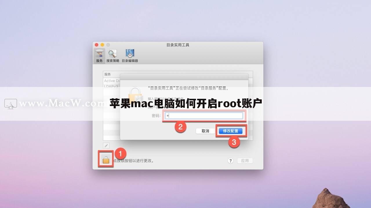 苹果mac电脑如何开启root账户