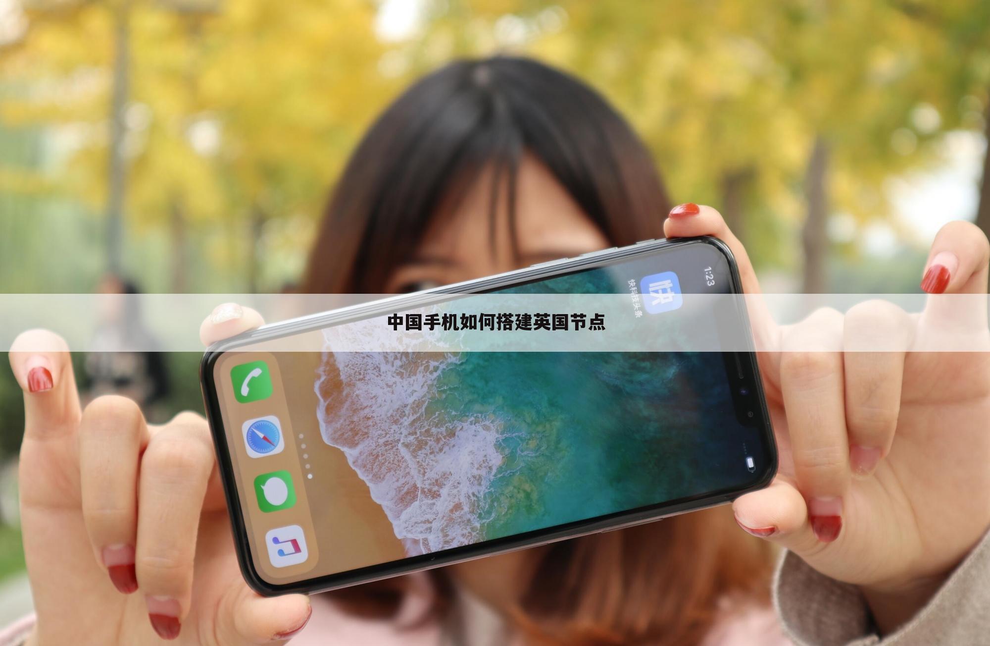 中国手机如何搭建英国节点