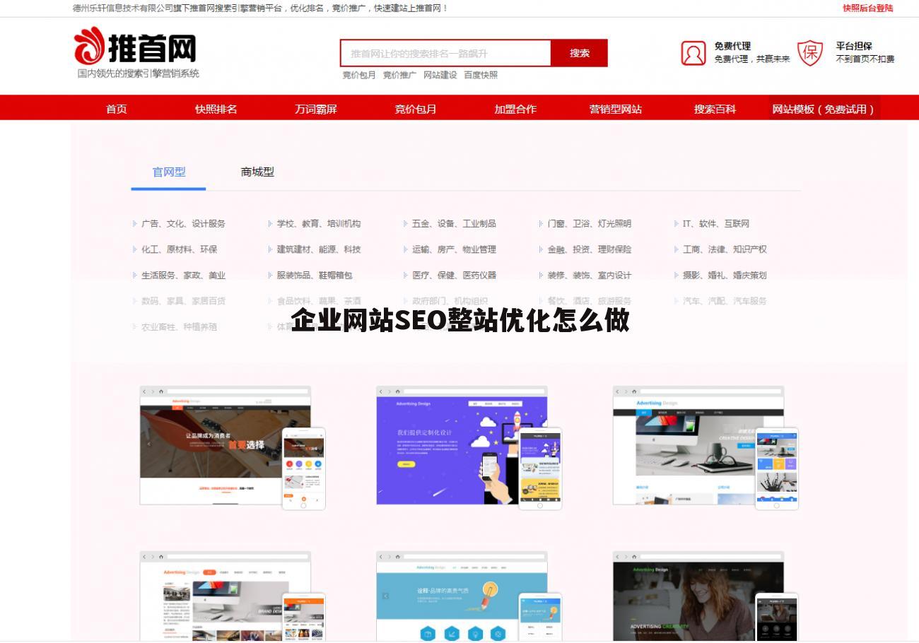 企业网站SEO整站优化怎么做