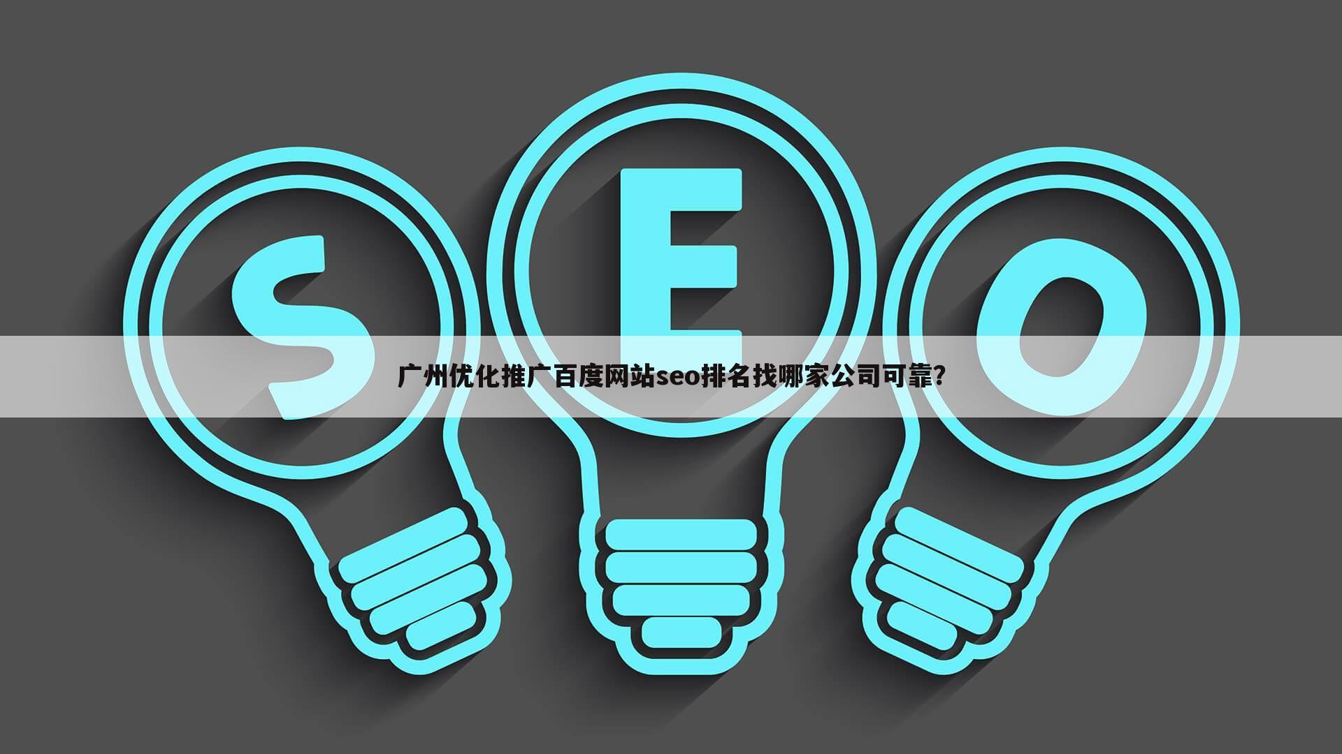 广州优化推广百度网站seo排名找哪家公司可靠？