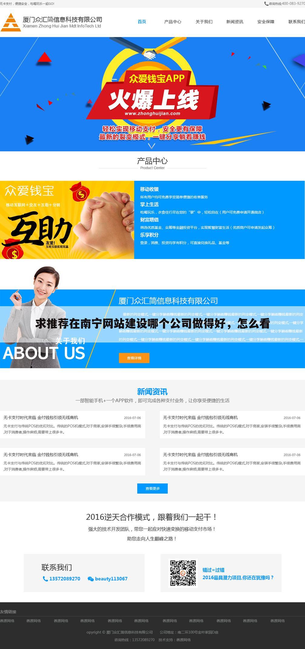 求推荐在南宁网站建设哪个公司做得好，怎么看