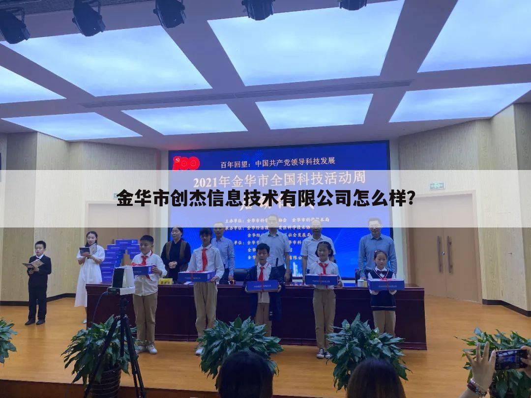 金华市创杰信息技术有限公司怎么样？