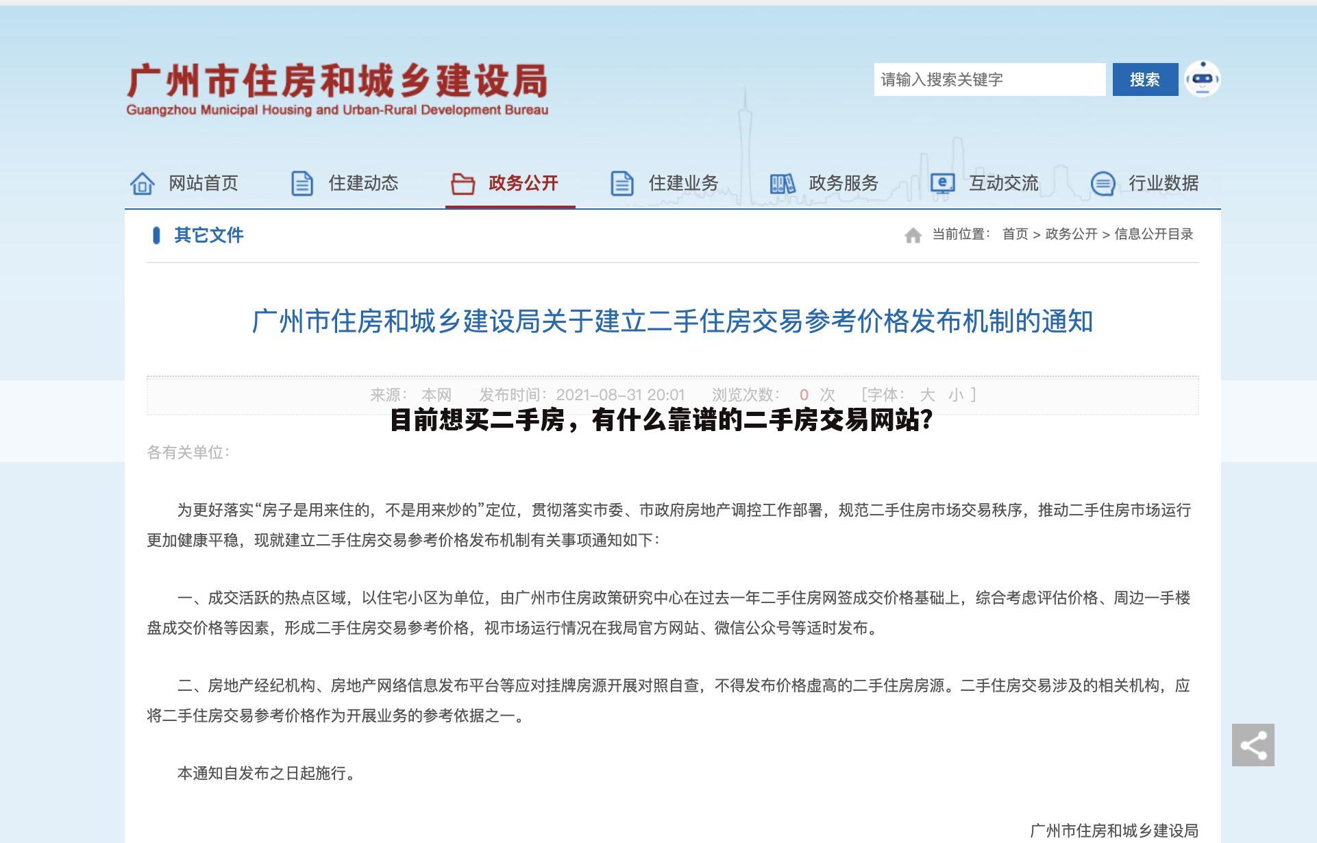 目前想买二手房，有什么靠谱的二手房交易网站？