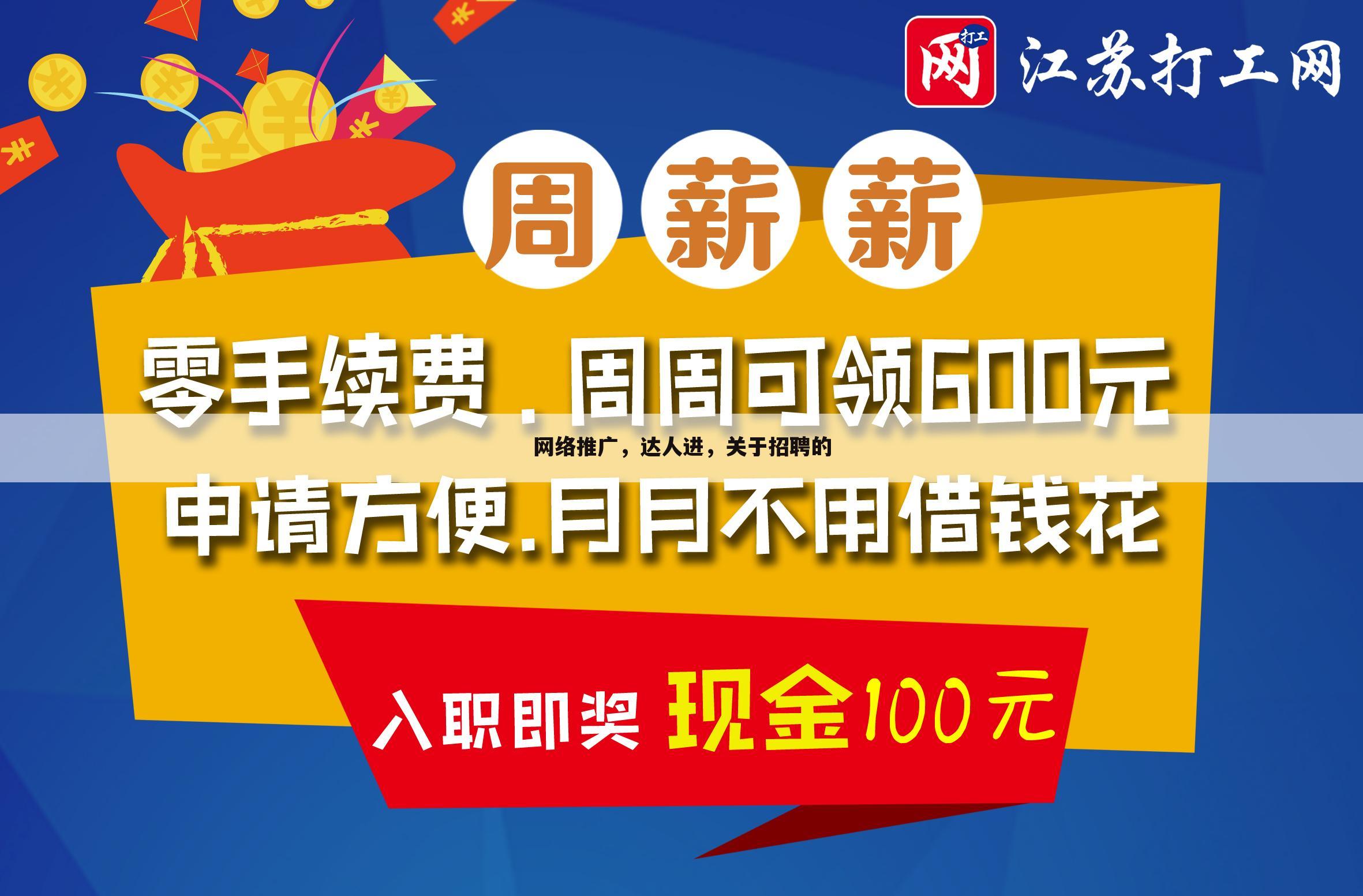 网络推广，达人进，关于招聘的