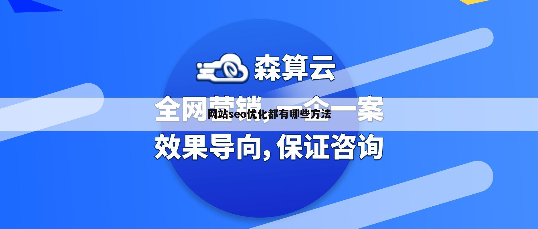 网站seo优化都有哪些方法