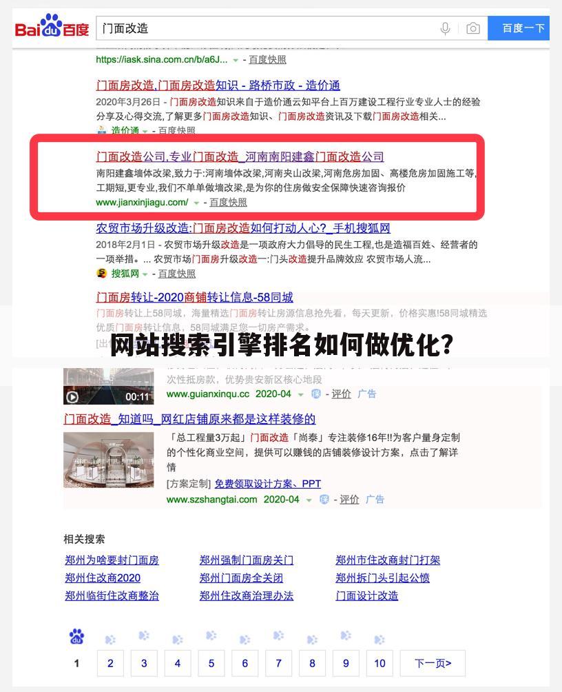 网站搜索引擎排名如何做优化？