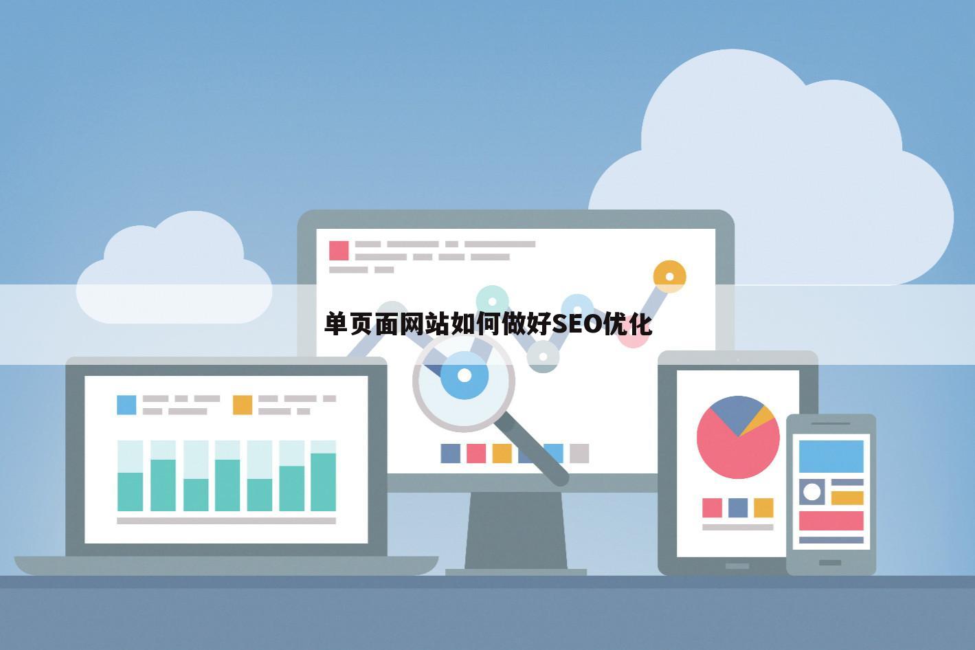 单页面网站如何做好SEO优化