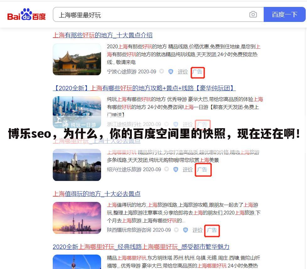 博乐seo，为什么，你的百度空间里的快照，现在还在啊！