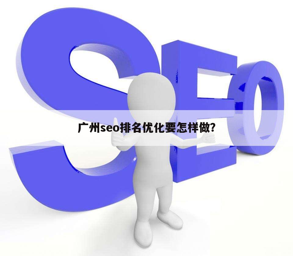 广州seo排名优化要怎样做？