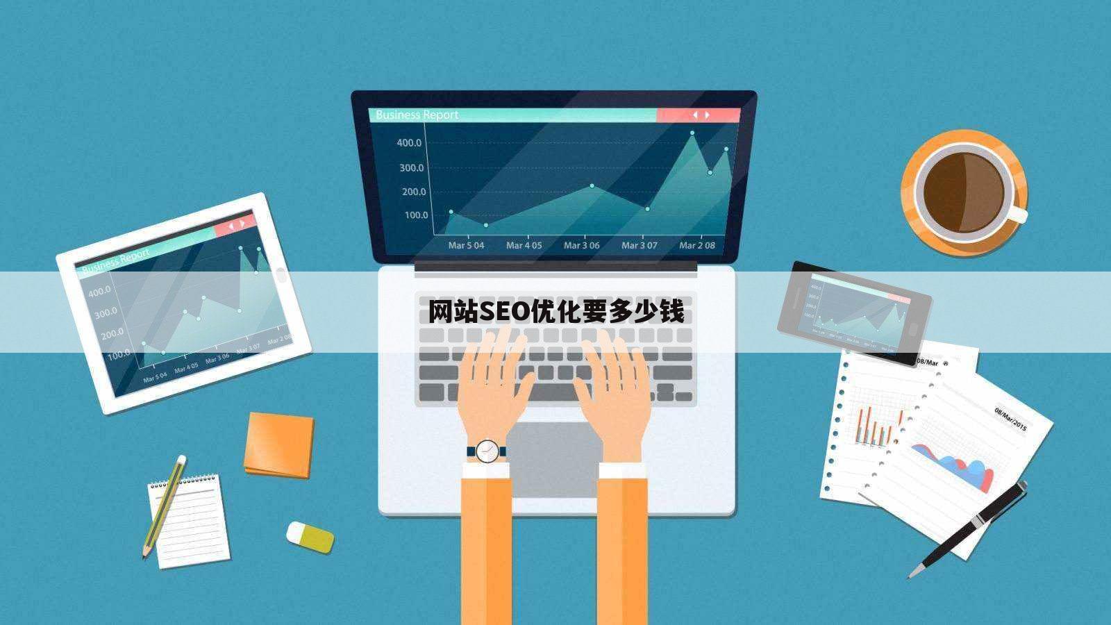 网站SEO优化要多少钱