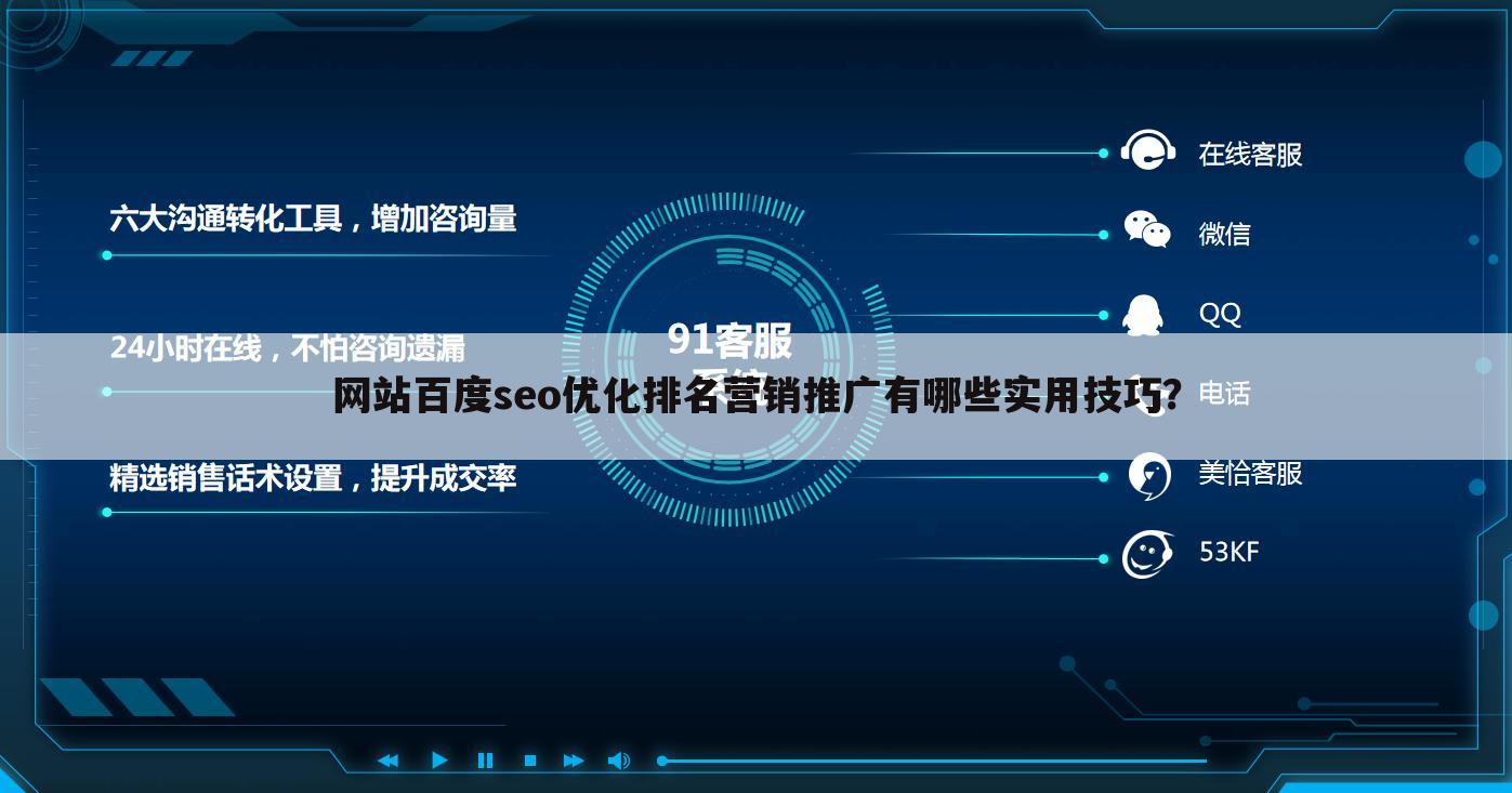 网站百度seo优化排名营销推广有哪些实用技巧？
