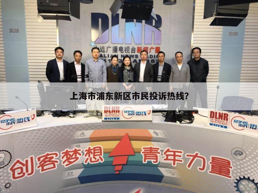 上海市浦东新区市民投诉热线？