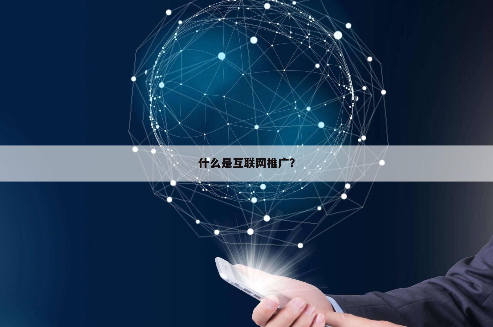 什么是互联网推广？