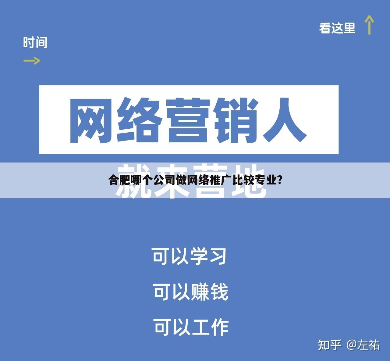 合肥哪个公司做网络推广比较专业？