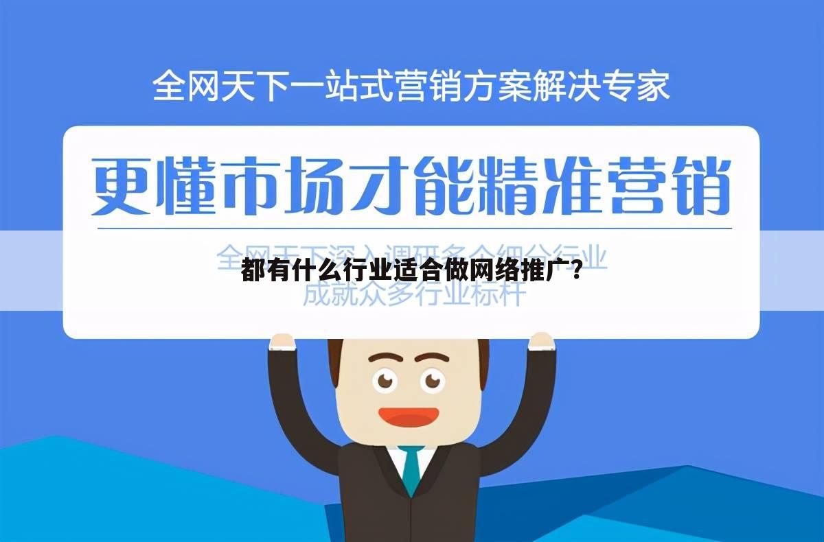 都有什么行业适合做网络推广？