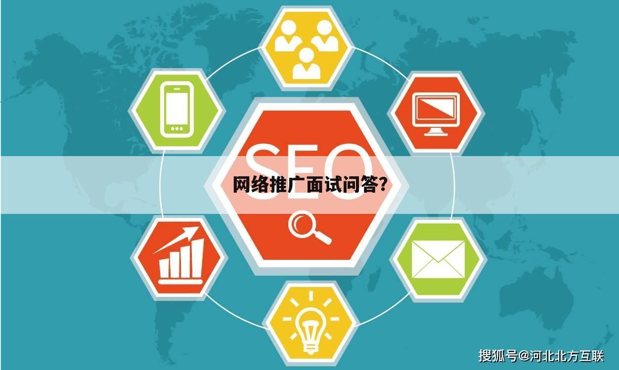 网络推广面试问答？