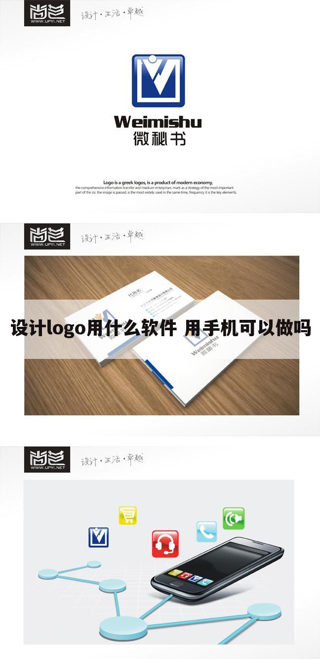 设计logo用什么软件 用手机可以做吗