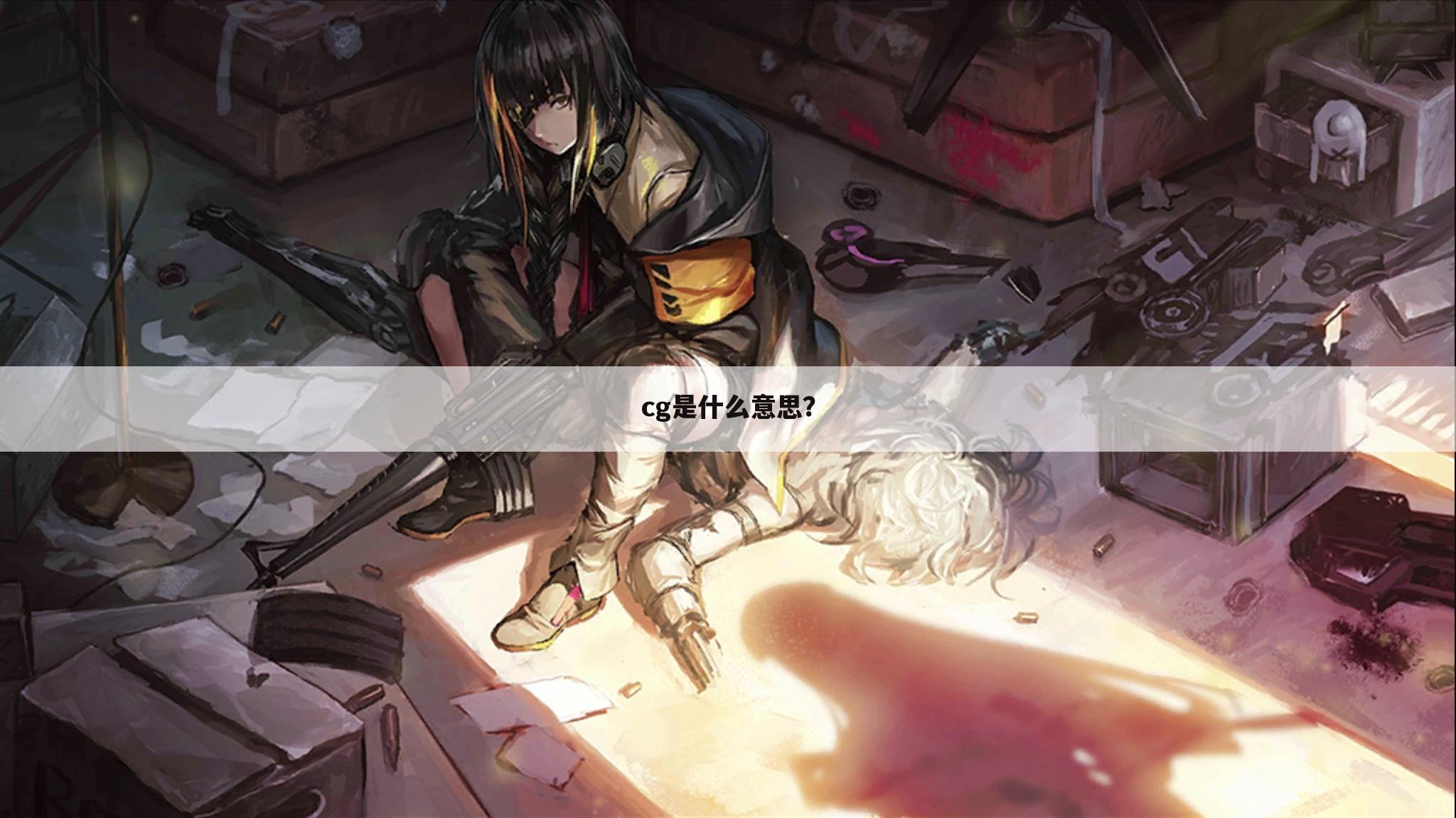 cg是什么意思?