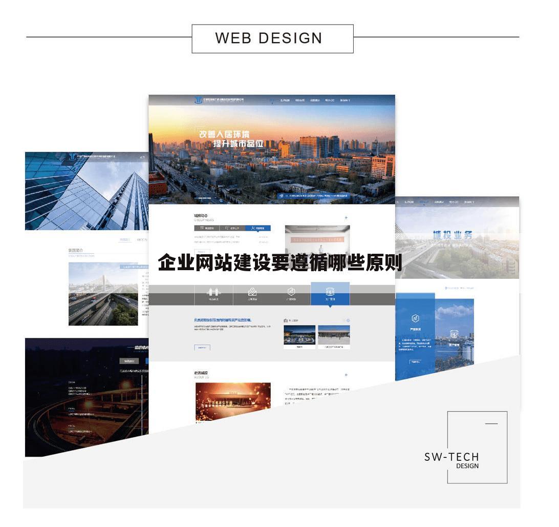 企业网站建设要遵循哪些原则