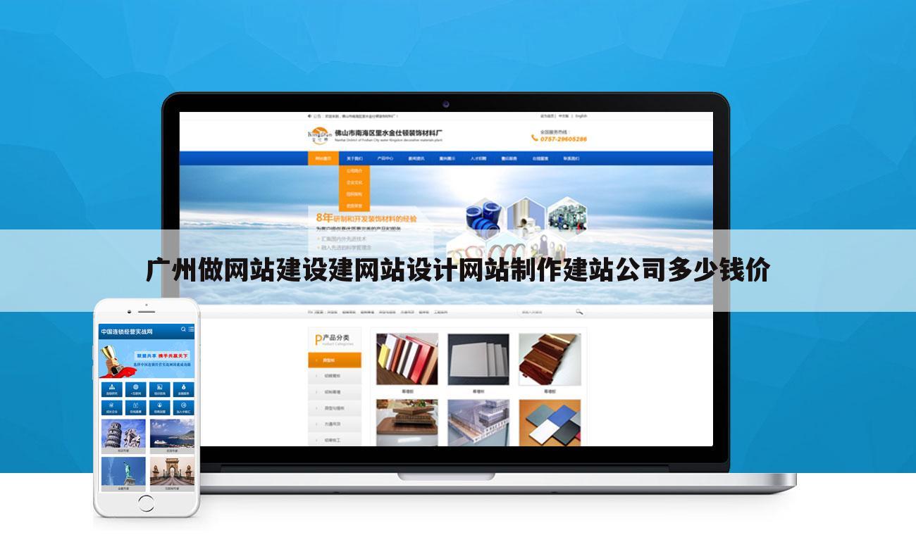 广州做网站建设建网站设计网站制作建站公司多少钱价