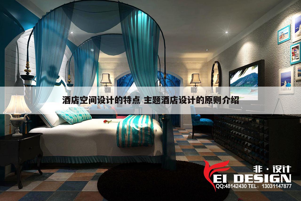 酒店空间设计的特点 主题酒店设计的原则介绍