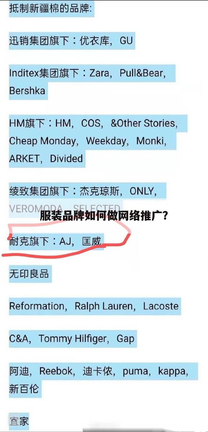 服装品牌如何做网络推广？