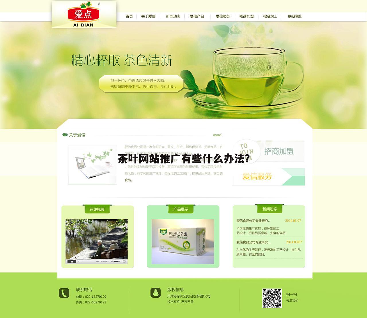 茶叶网站推广有些什么办法？