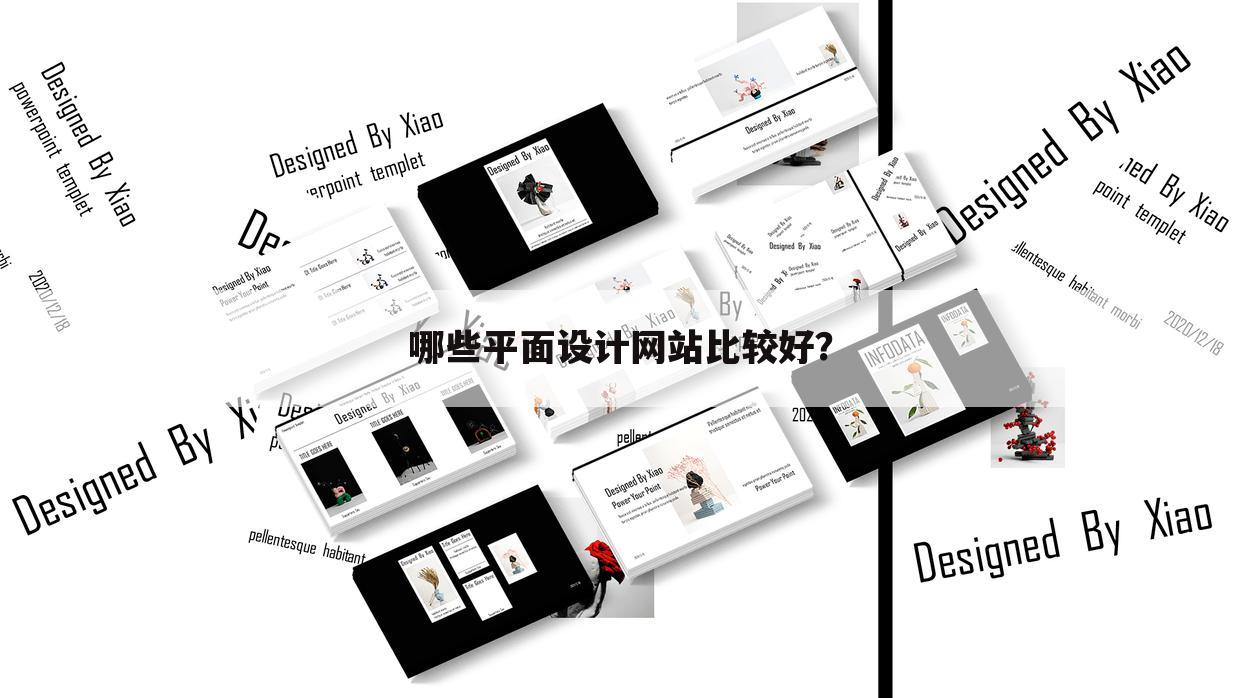 哪些平面设计网站比较好？