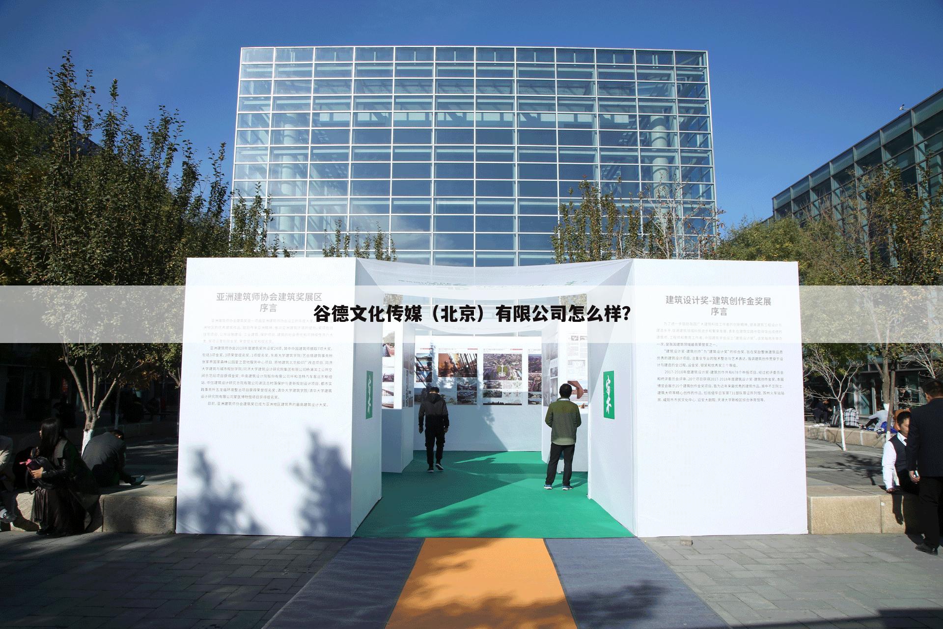 谷德文化传媒（北京）有限公司怎么样？