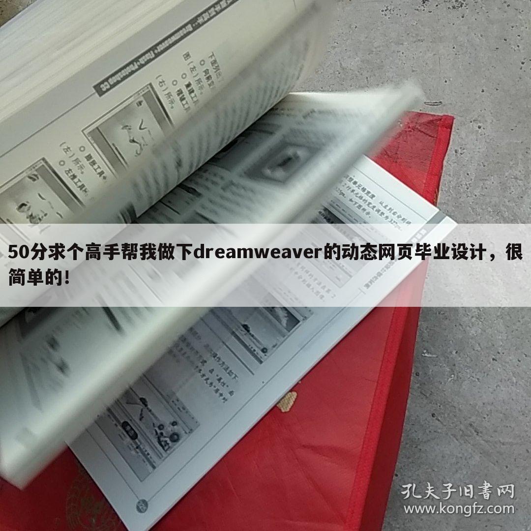 50分求个高手帮我做下dreamweaver的动态网页毕业设计，很简单的！