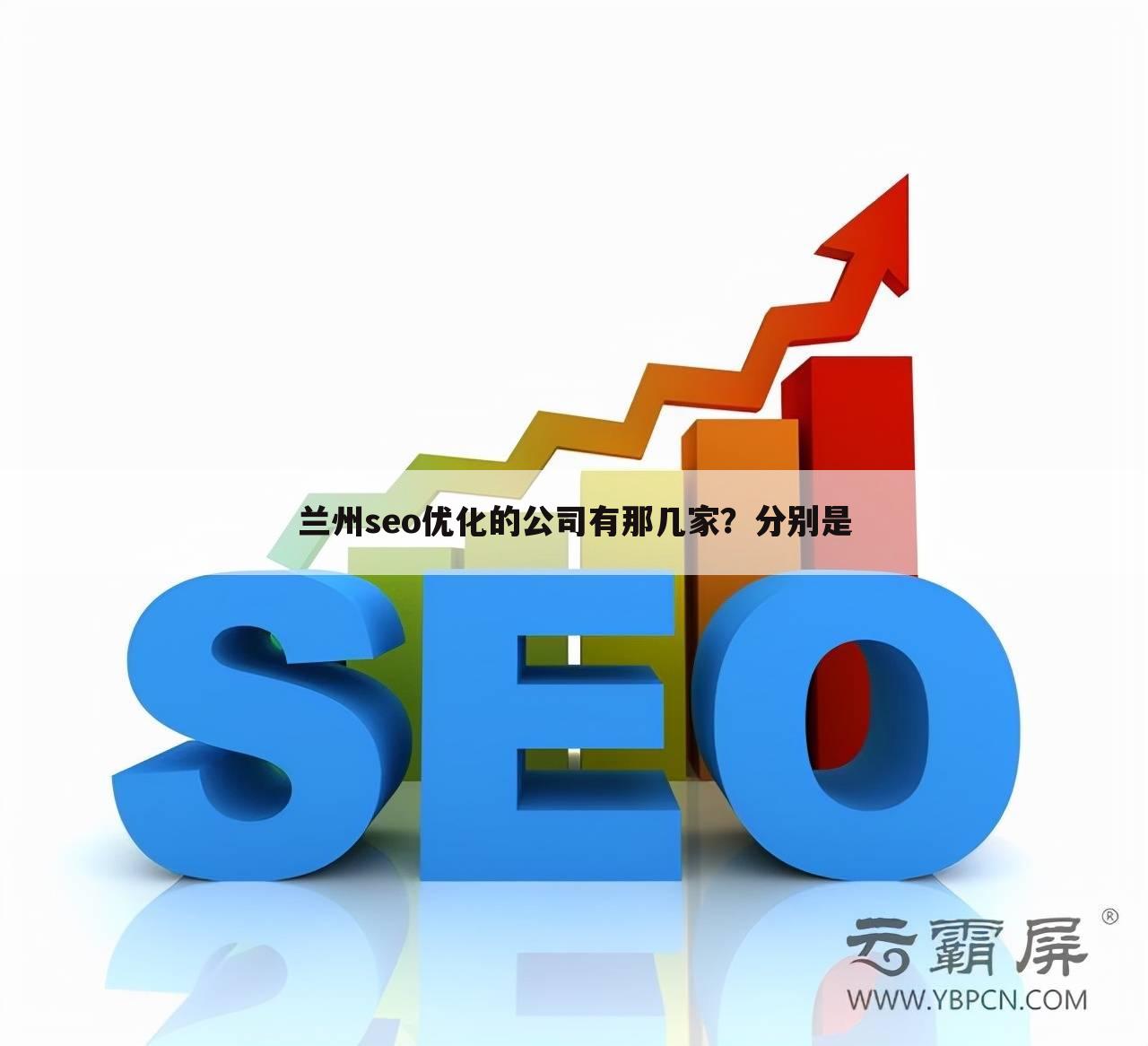 兰州seo优化的公司有那几家？分别是
