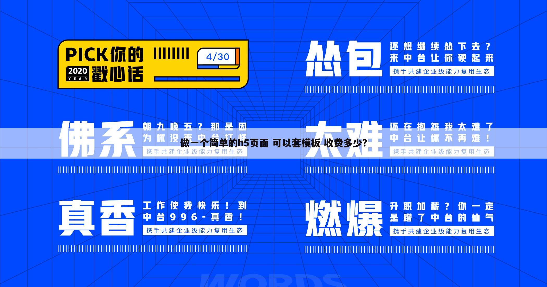 做一个简单的h5页面 可以套模板 收费多少？