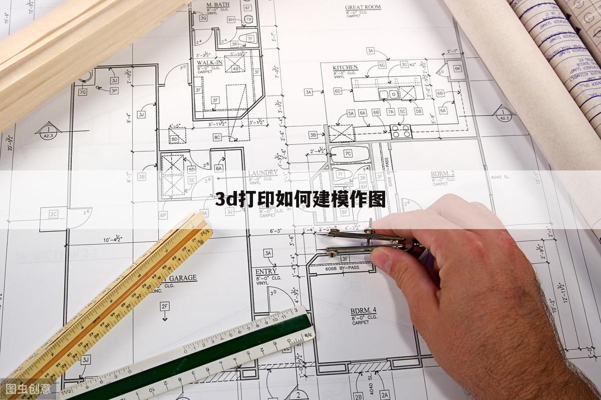 3d打印如何建模作图