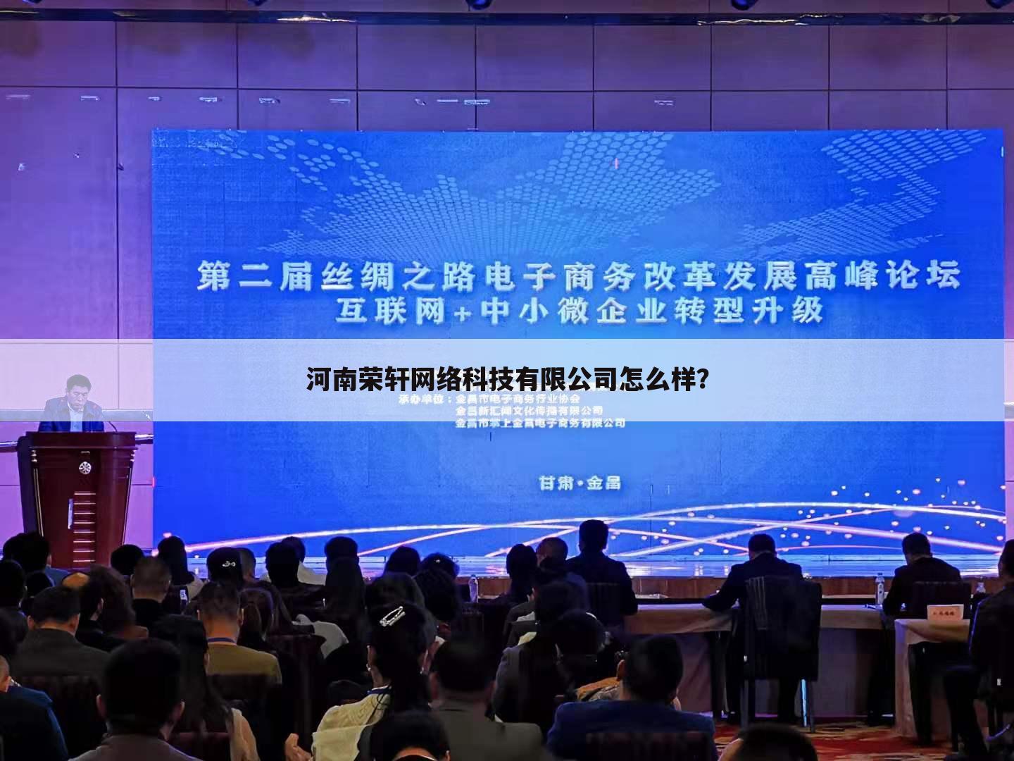 河南荣轩网络科技有限公司怎么样？