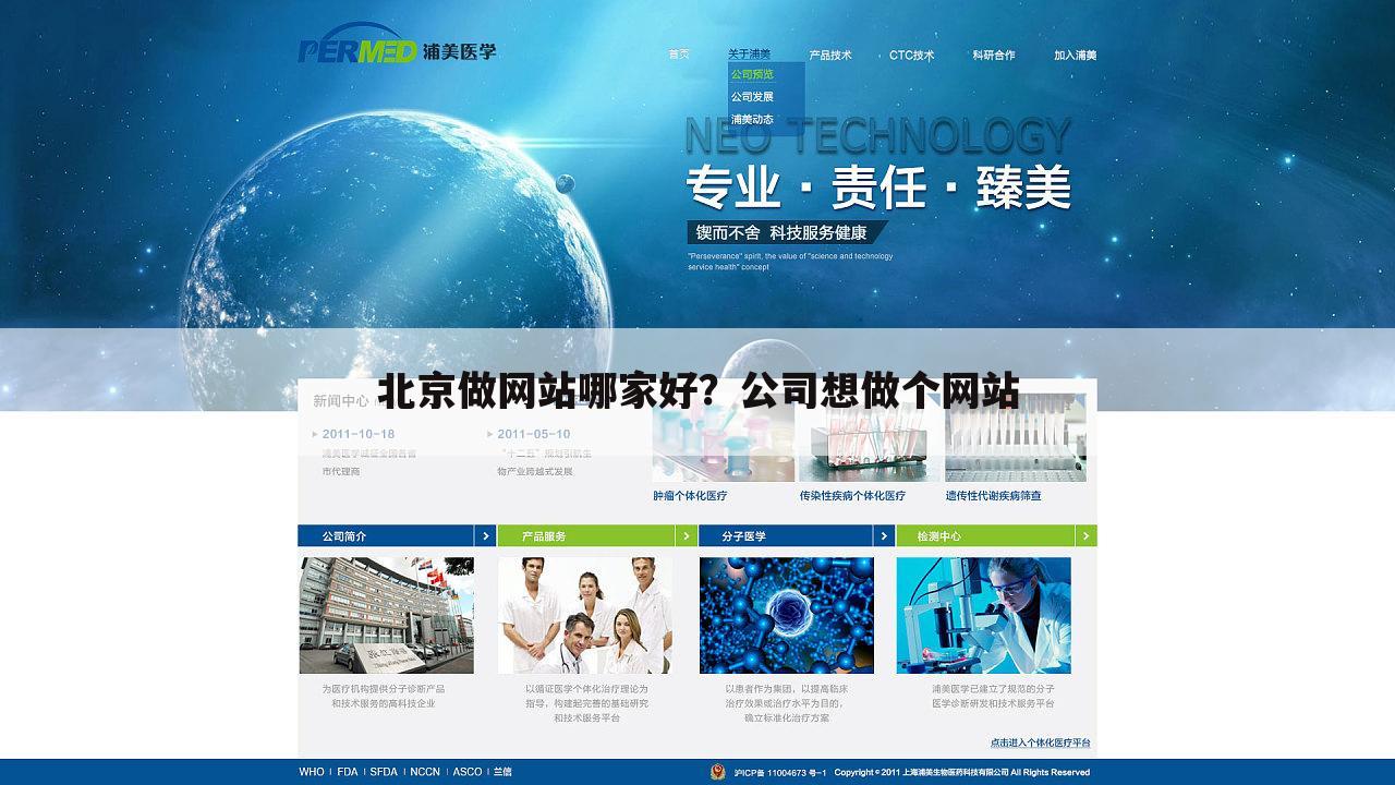 北京做网站哪家好？公司想做个网站
