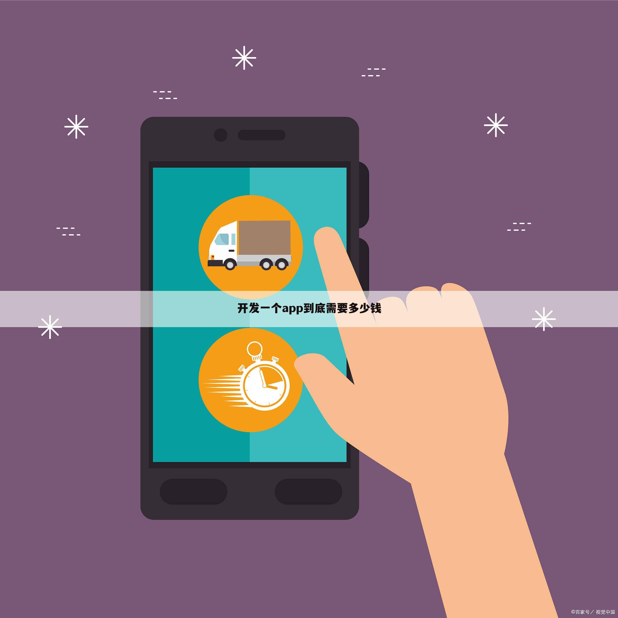 开发一个app到底需要多少钱