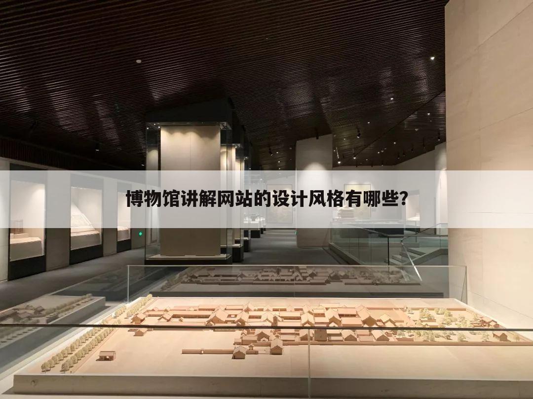 博物馆讲解网站的设计风格有哪些？