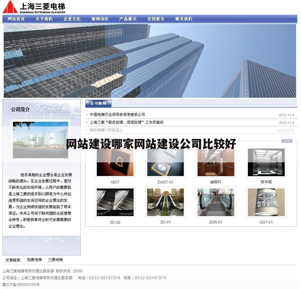 网站建设哪家网站建设公司比较好