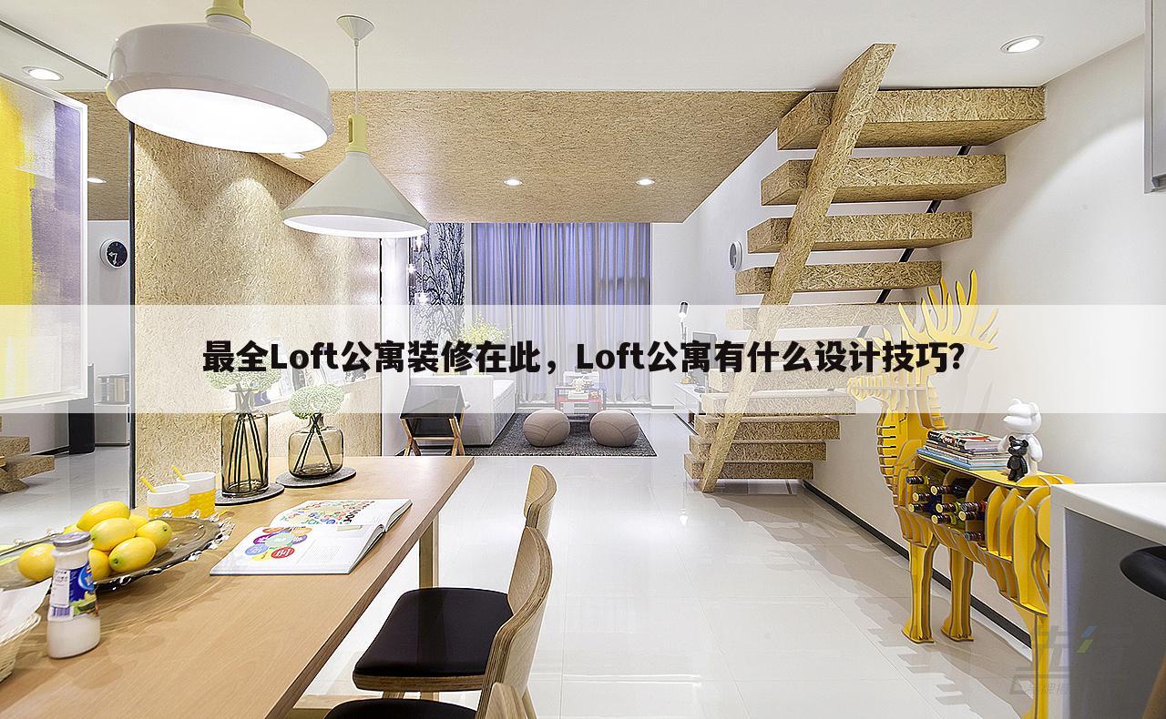 最全Loft公寓装修在此，Loft公寓有什么设计技巧？